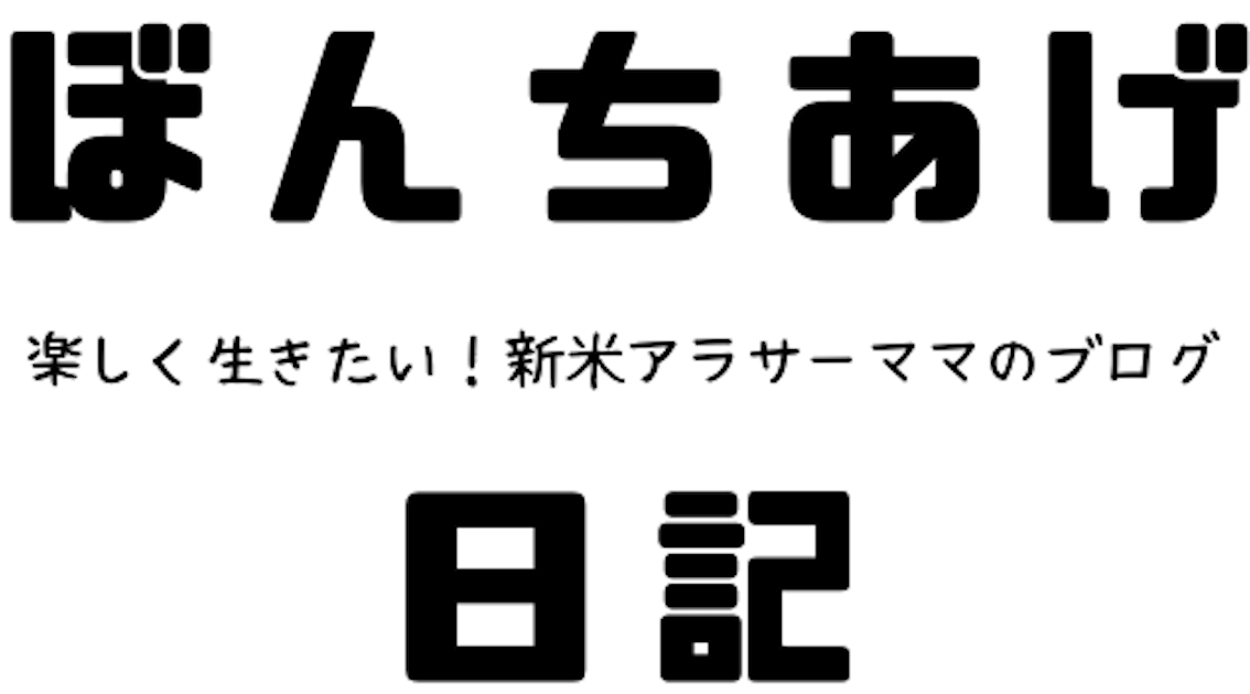 ぼんちあげ日記